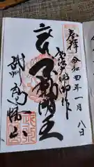 高幡不動尊　金剛寺の御朱印