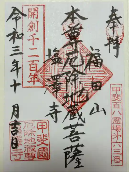 塩澤寺(山梨県)