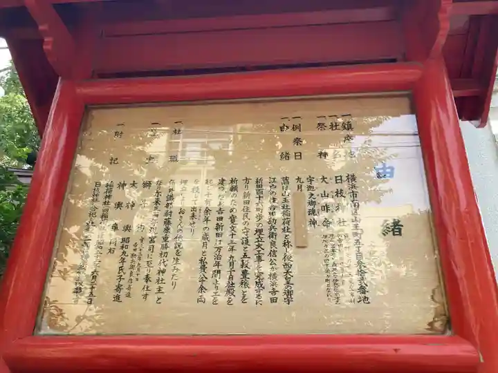 お三の宮日枝神社(神奈川県)