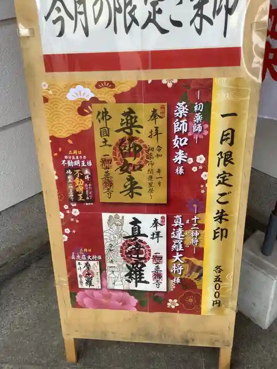 一畑山薬師寺 名古屋別院の御朱印