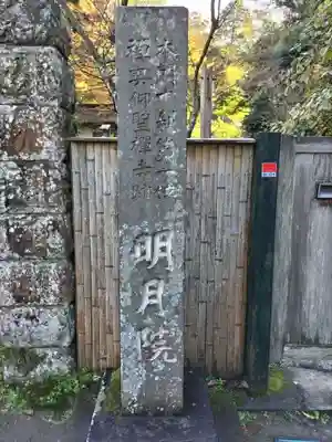 明月院のその他建物