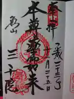 三千院門跡の御朱印