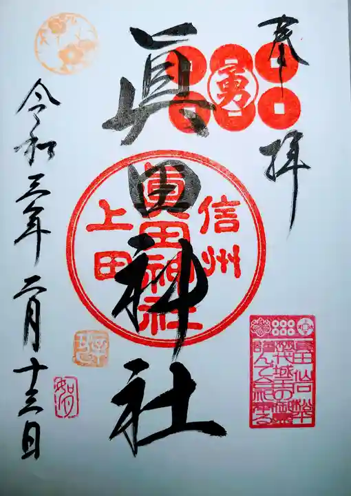 眞田神社の御朱印