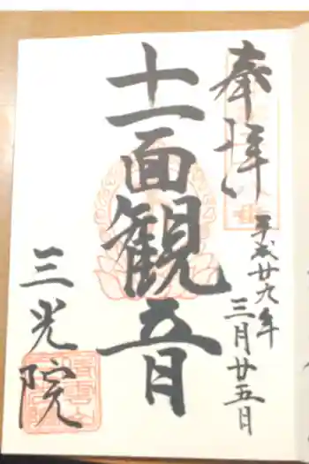 三光院の御朱印 2017年11月