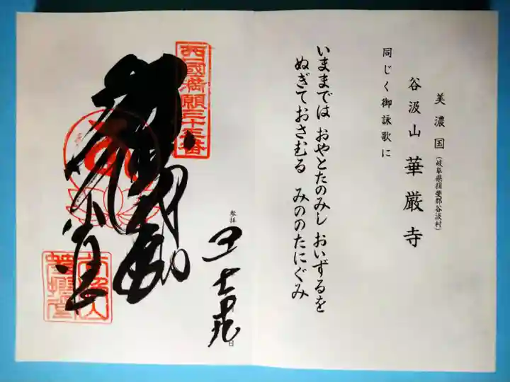 華厳寺(岐阜県)