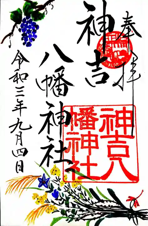 神吉八幡神社の御朱印