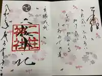 二柱神社の御朱印