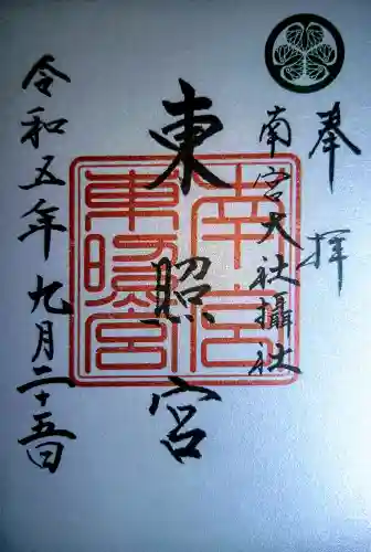 東照宮(南宮大社摂社)の御朱印