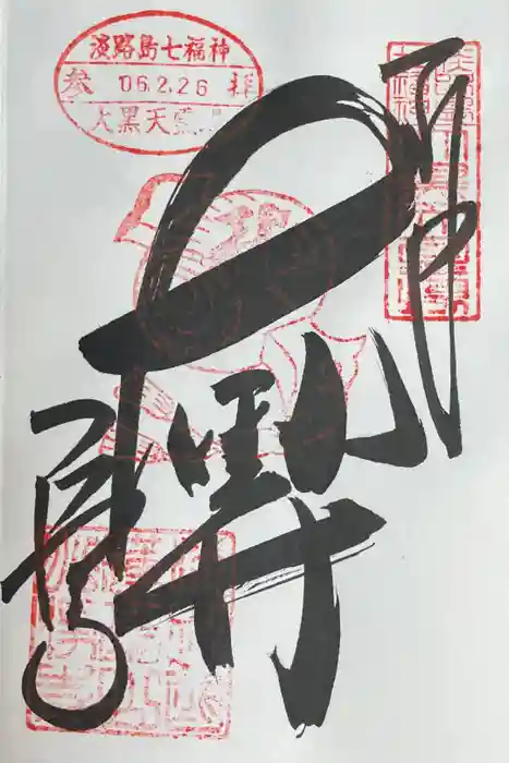 八浄寺の御朱印