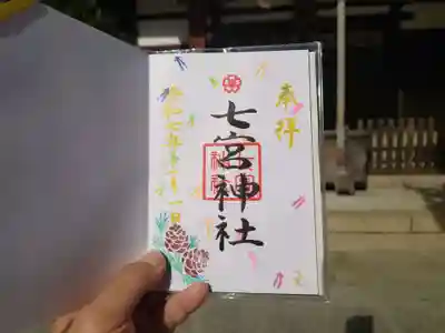 七宮神社(兵庫県)