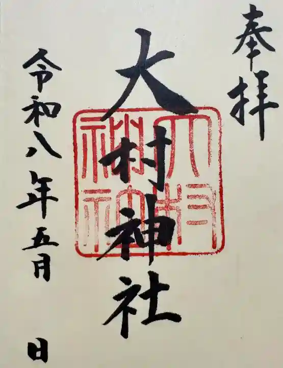 大村神社の御朱印