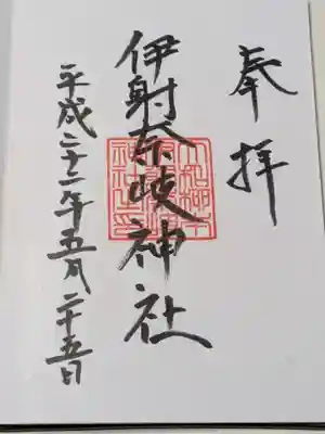 伊射奈岐神社の御朱印