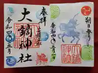 大鏑神社の御朱印