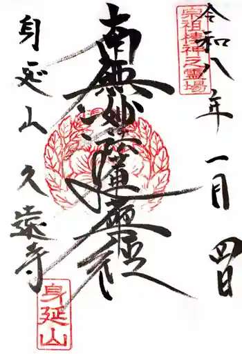 久遠寺の御朱印 2026年01月