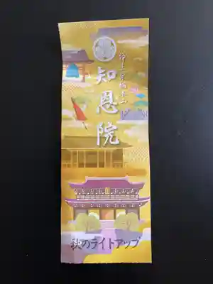 知恩院(京都府)