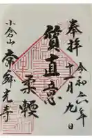 常寂光寺の御朱印