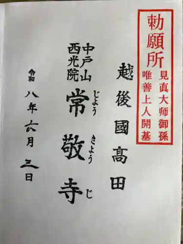 中戸山　西光院　常敬寺の御朱印
