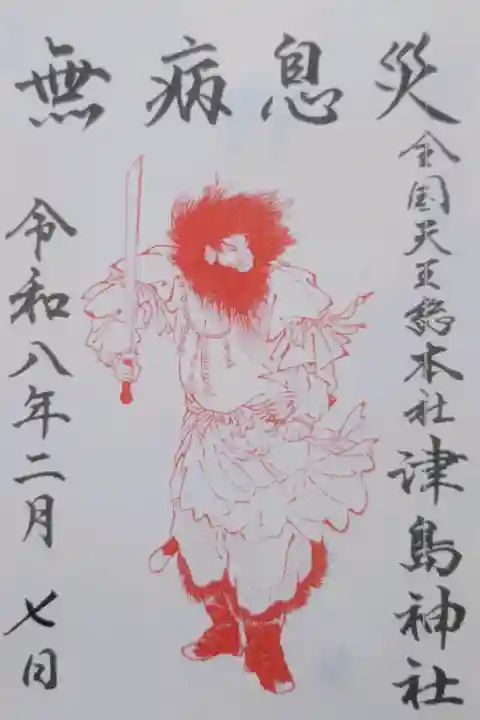 津島神社の{uncategorized: "未分類", other: "その他", undefined: "問題あり", building: "その他建物", grave: "お墓", sacred_gate: "鳥居", guardian: "狛犬", statue: "像", buddha: "仏像", history: "歴史", nature: "自然", garden: "庭園", animal: "動物", pagoda: "塔", temizu: "手水舎", mountain_gate: "山門・神門", sanctuary: "本殿・本堂", subordinate: "末社・摂社", art: "芸術", scenery: "景色", jizo: "地蔵", ema: "絵馬", goshuin: "御朱印", omikuji: "おみくじ", items: "授与品その他", amulet: "お守り", goshuincho: "御朱印帳", eats: "食事", festival: "お祭り", votive_dance: "神楽", shichigosan: "七五三参", wedding: "結婚式", experience: "体験その他", initially: "初詣", around: "周辺", anti_infection: "感染症対策"}