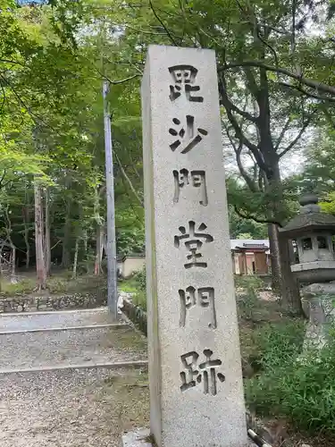 毘沙門堂門跡のその他建物