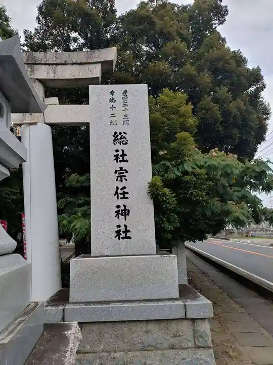宗任神社(茨城県)