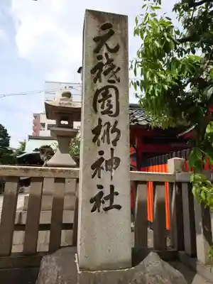 元祇園梛神社・隼神社のその他建物