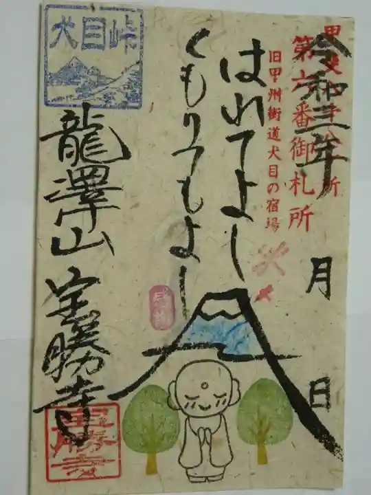 宝勝寺の御朱印