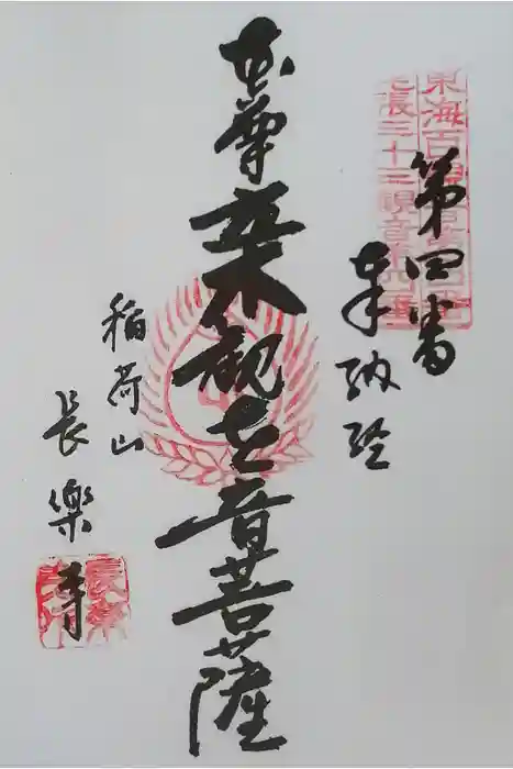 長楽寺の御朱印