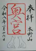 木野山神社の御朱印