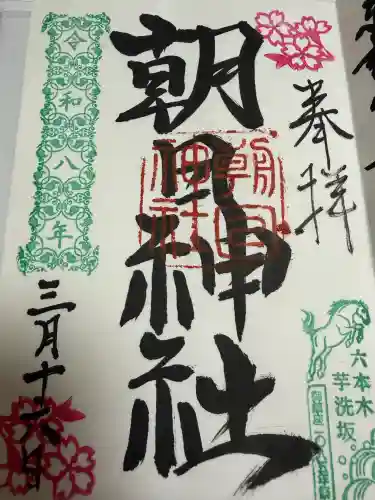 朝日神社の御朱印