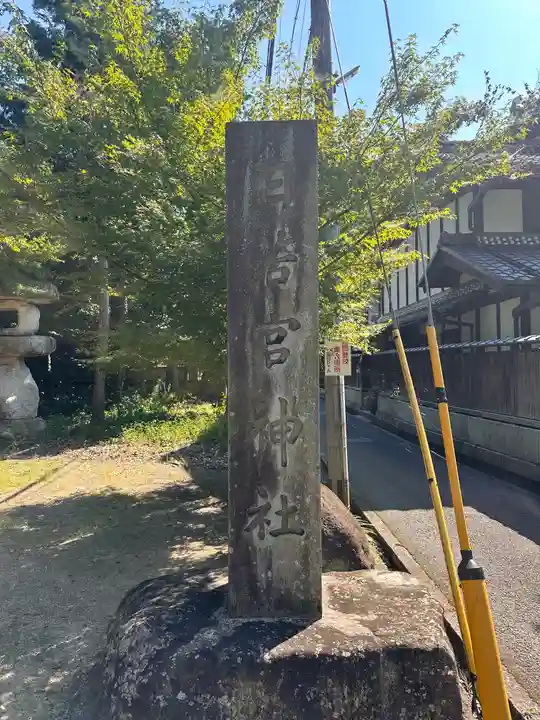 日若宮神社(滋賀県)