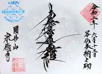 宗徳寺の御朱印