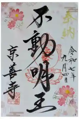 京善寺の御朱印