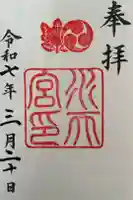 水天宮の御朱印