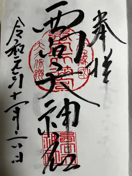 西向天神社(東京都)