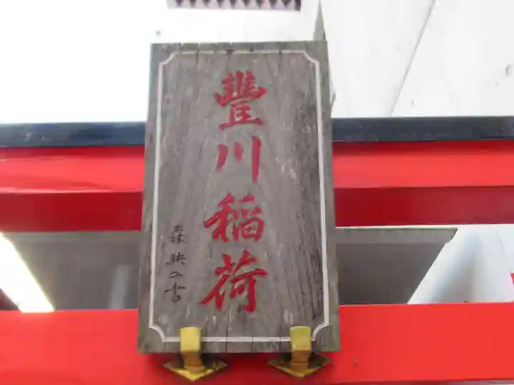 豊川稲荷(東京都)