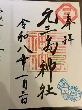 元三島神社の御朱印 2026年01月