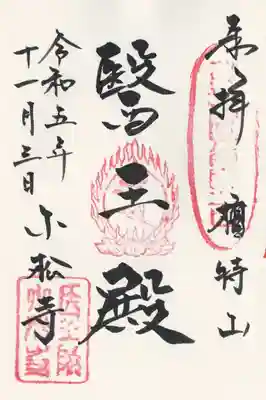 小松寺(千葉県)