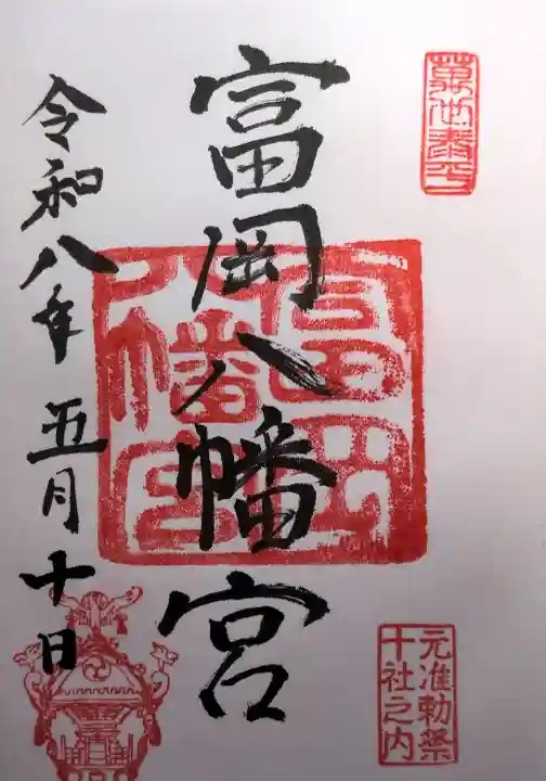 富岡八幡宮の御朱印