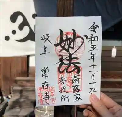 常在寺の御朱印