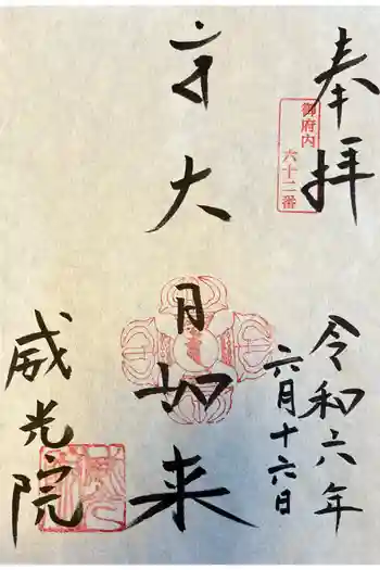 威光院の御朱印 2024年06月