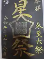 横浜御嶽神社の御朱印