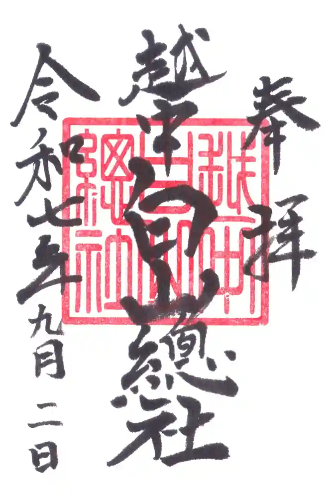 越中白山総社の御朱印