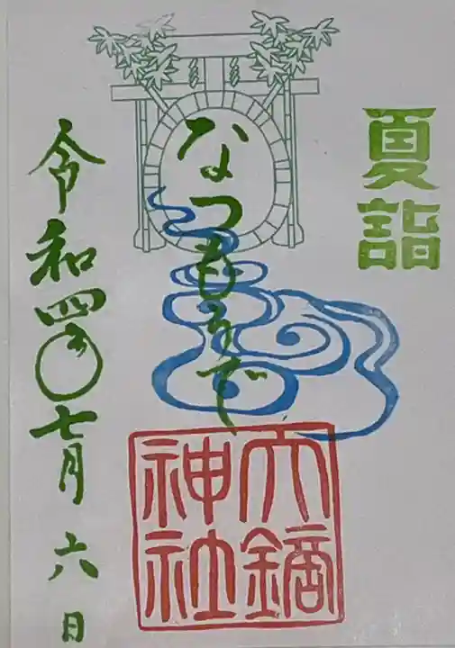 大鏑神社の御朱印