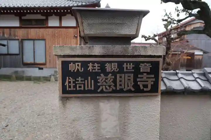 慈眼寺(滋賀県)