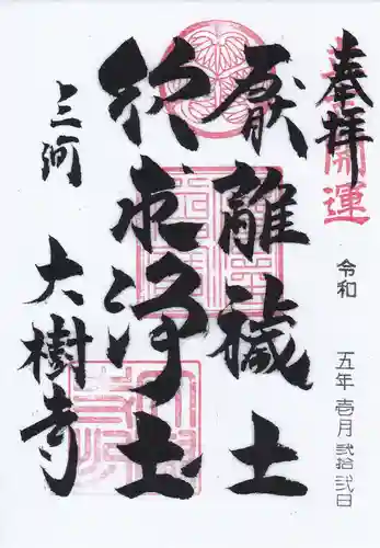 大樹寺（松安院大樹寺）の御朱印