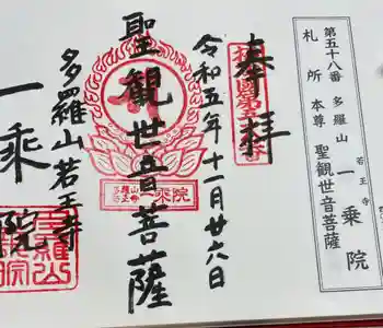 一乗院の御朱印 2023年11月