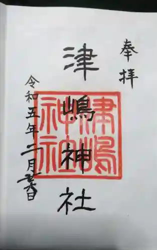 津島神社の御朱印