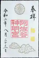 阿佐ヶ谷神明宮の御朱印
