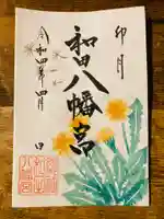 總社 和田八幡宮の御朱印
