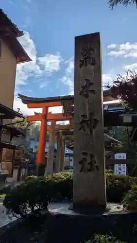 荒木神社(京都府)